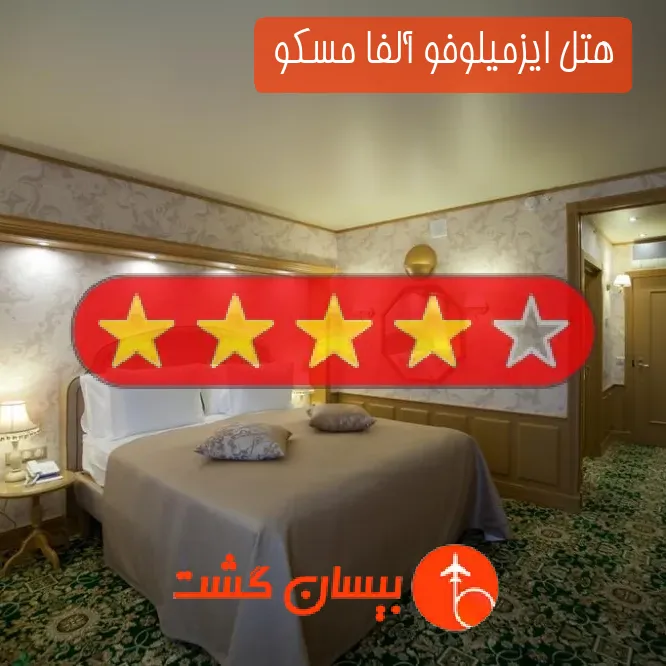 هتل چهار ستاره ایزمیلوفو آلفا مسکو 