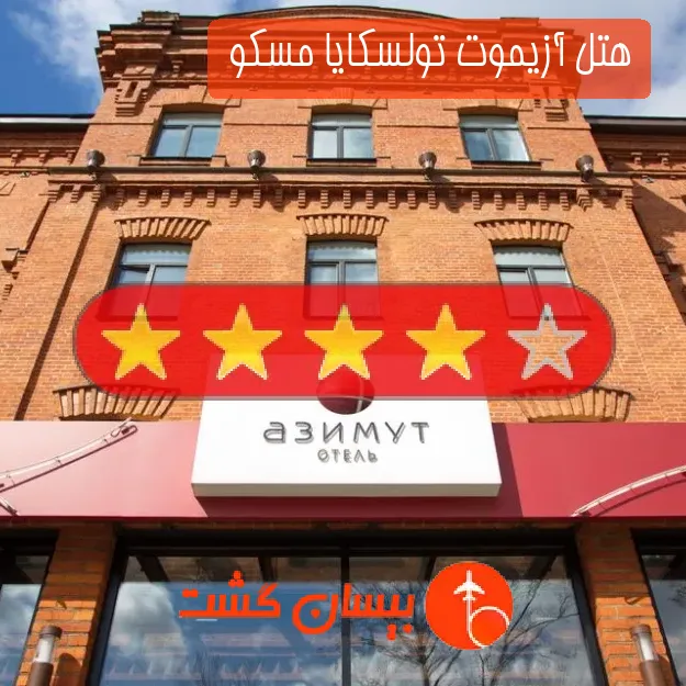 هتل چهار ستاره آزیموت تولسکایا مسکو 