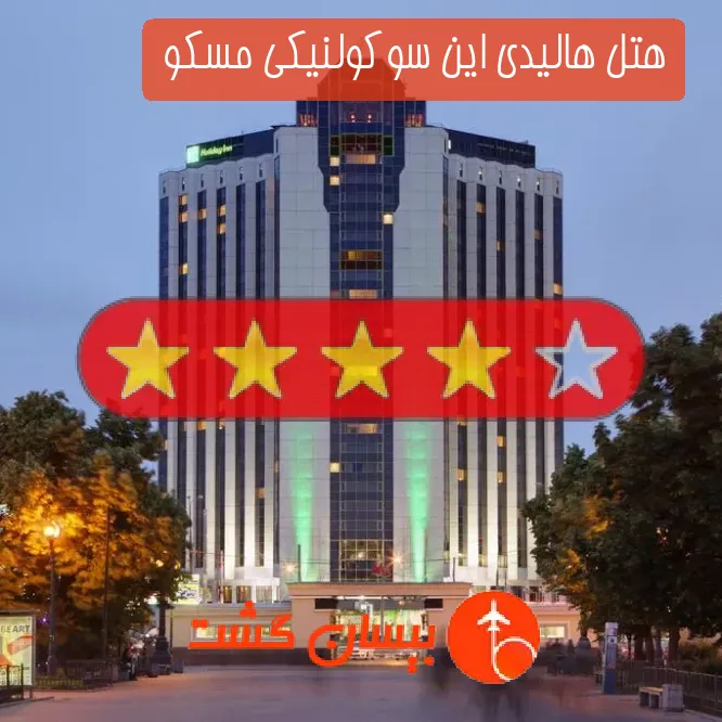 هتل چهار ستاره هالیدی این سوکولنیکی مسکو 