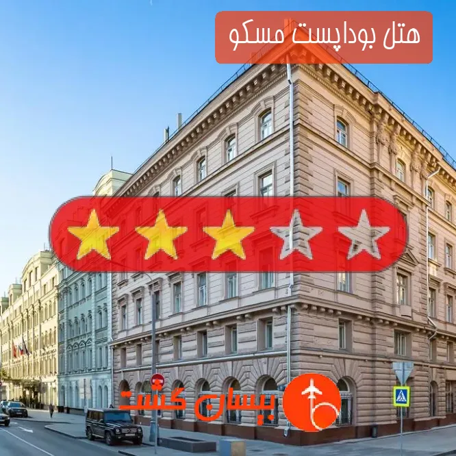 هتل سه ستاره بوداپست مسکو 