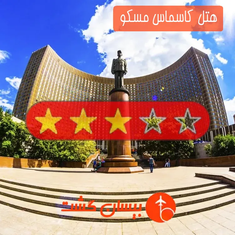 هتل سه ستاره کاسماس مسکو 