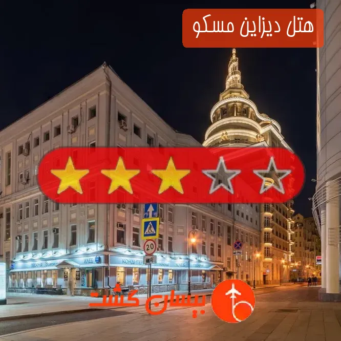 هتل سه ستاره دیزاین مسکو 