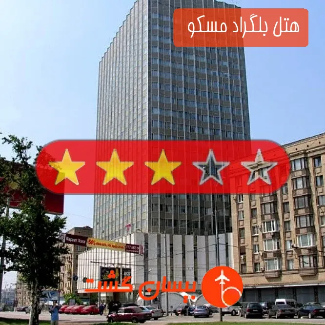 هتل سه ستاره بلگراد مسکو  