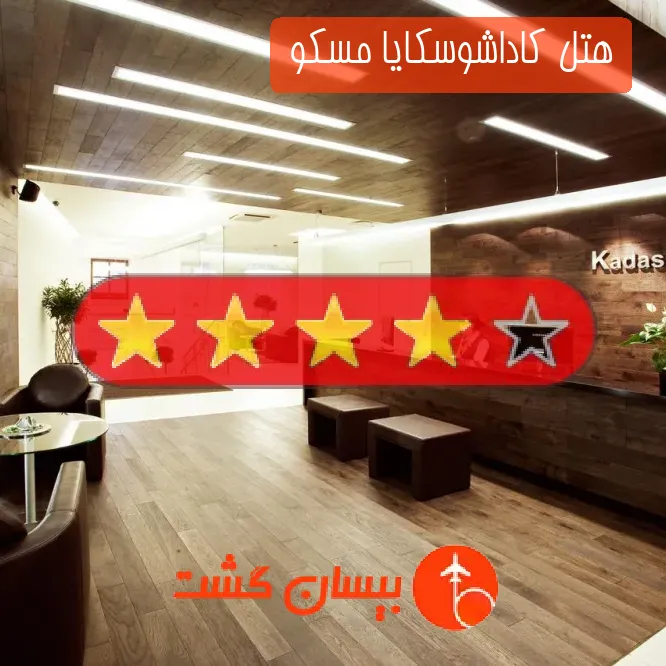 هتل چهار ستاره کاداشوسکایا مسکو 