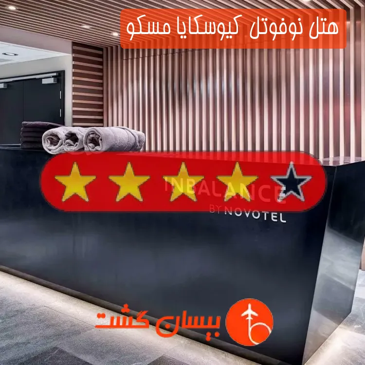 هتل چهار ستاره نوفوتل کیوسکایا مسکو