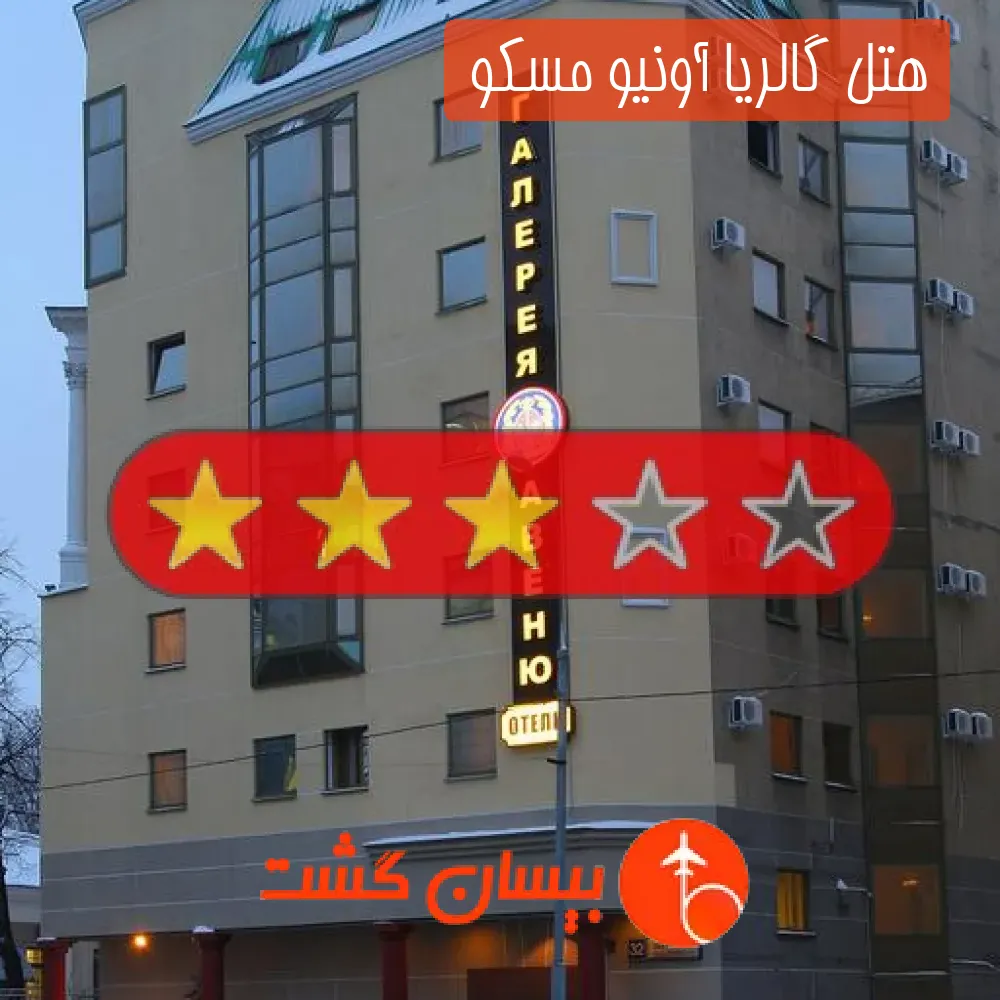 هتل سه ستاره گالریا آونیو مسکو 