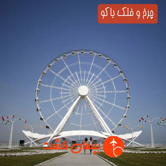 چرخ و فلک باکو