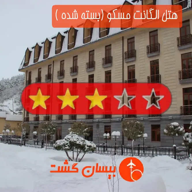 هتل سه ستاره الگانت مسکو (بسته شده )