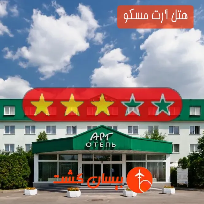 هتل سه ستاره آرت مسکو 