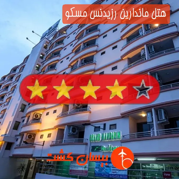 هتل چهار ستاره ماندارین رزیدنس مسکو
