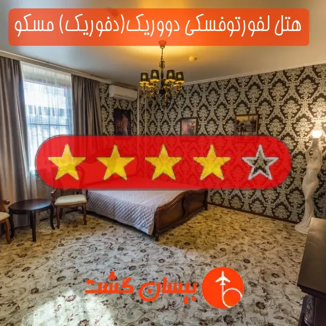 هتل چهار ستاره لفورتوفسکی دووریک(دفوریک) مسکو