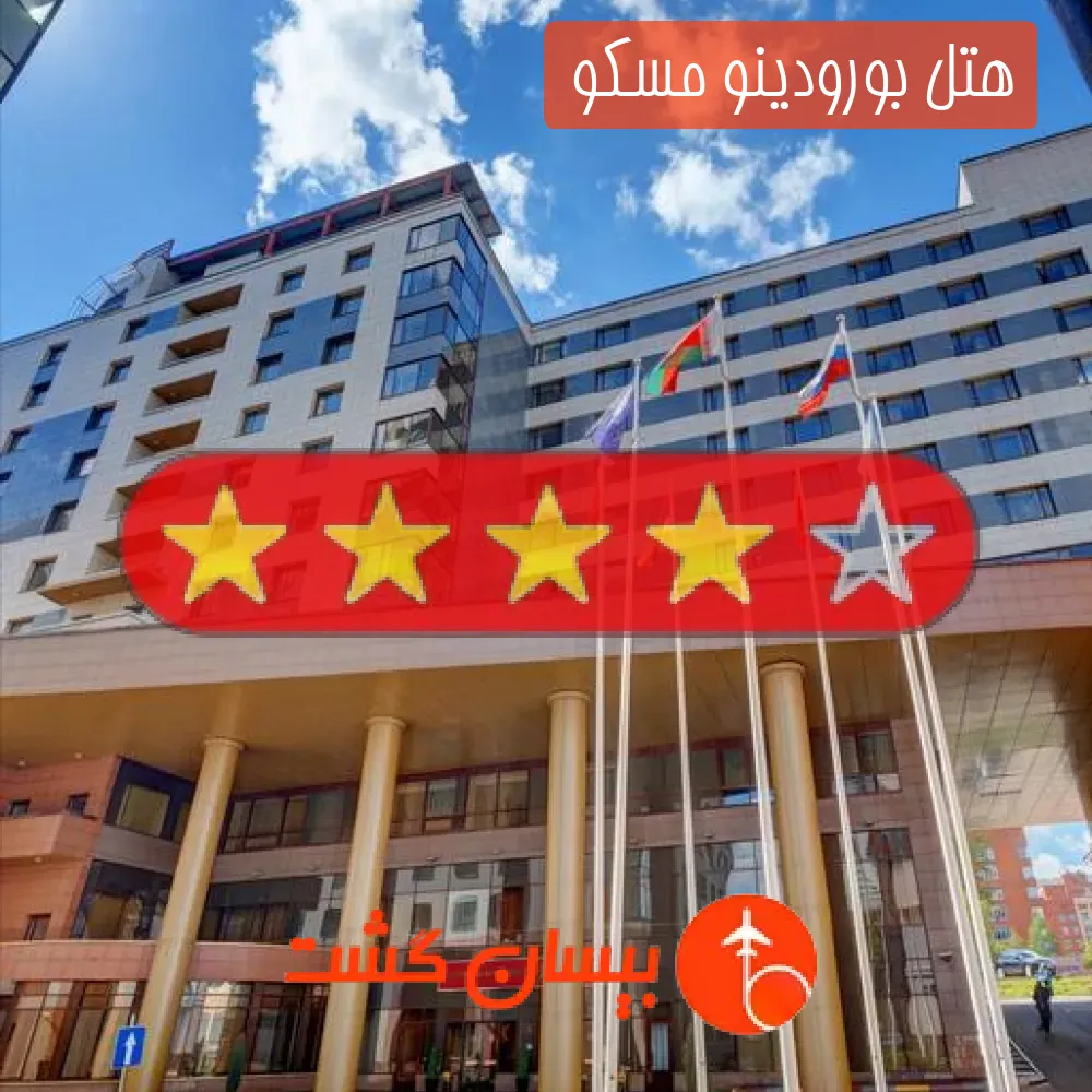 هتل چهار ستاره بورودینو مسکو 