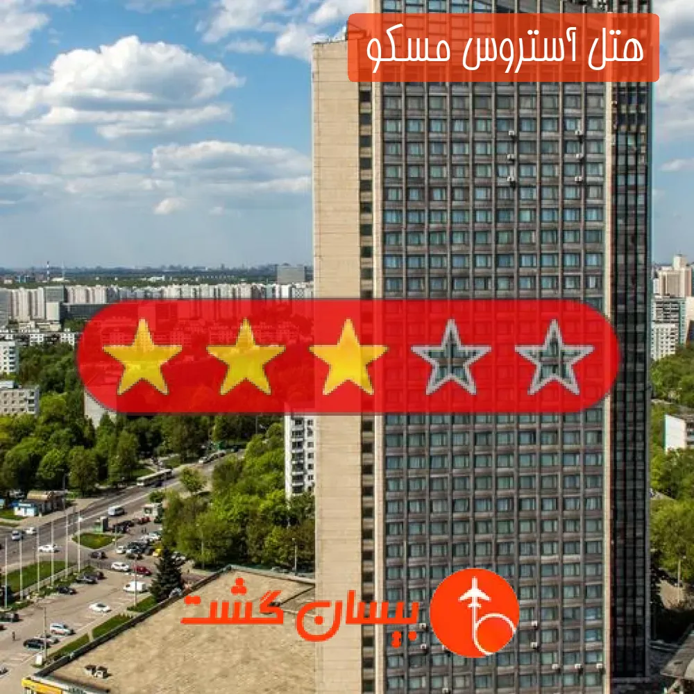 هتل سه ستاره آستروس مسکو 