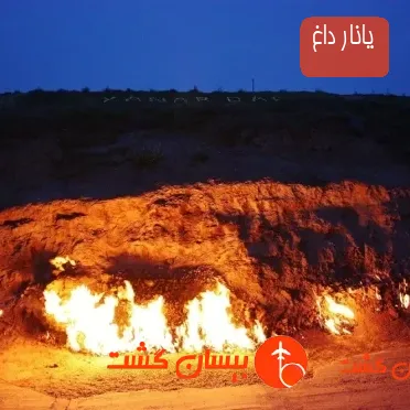 یانار داغ