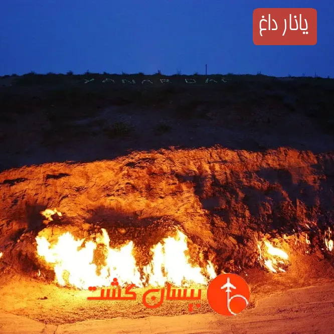 یانار داغ