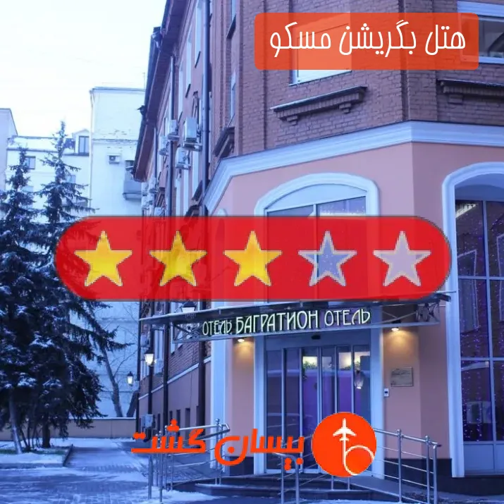 هتل سه ستاره بگریشن مسکو 