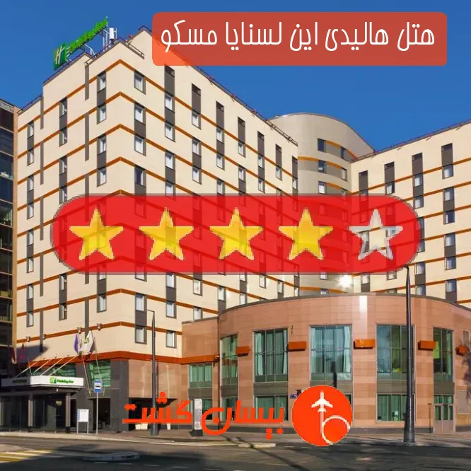 هتل چهار ستاره هالیدی این لسنایا مسکو