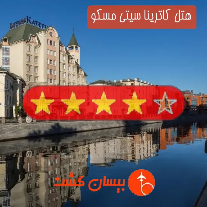 هتل چهار ستاره کاترینا سیتی مسکو