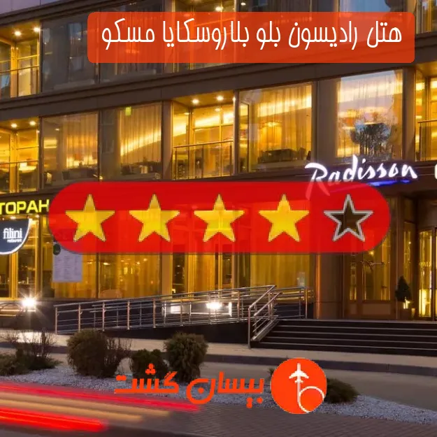هتل چهار ستاره رادیسون بلو بلاروسکایا مسکو 
