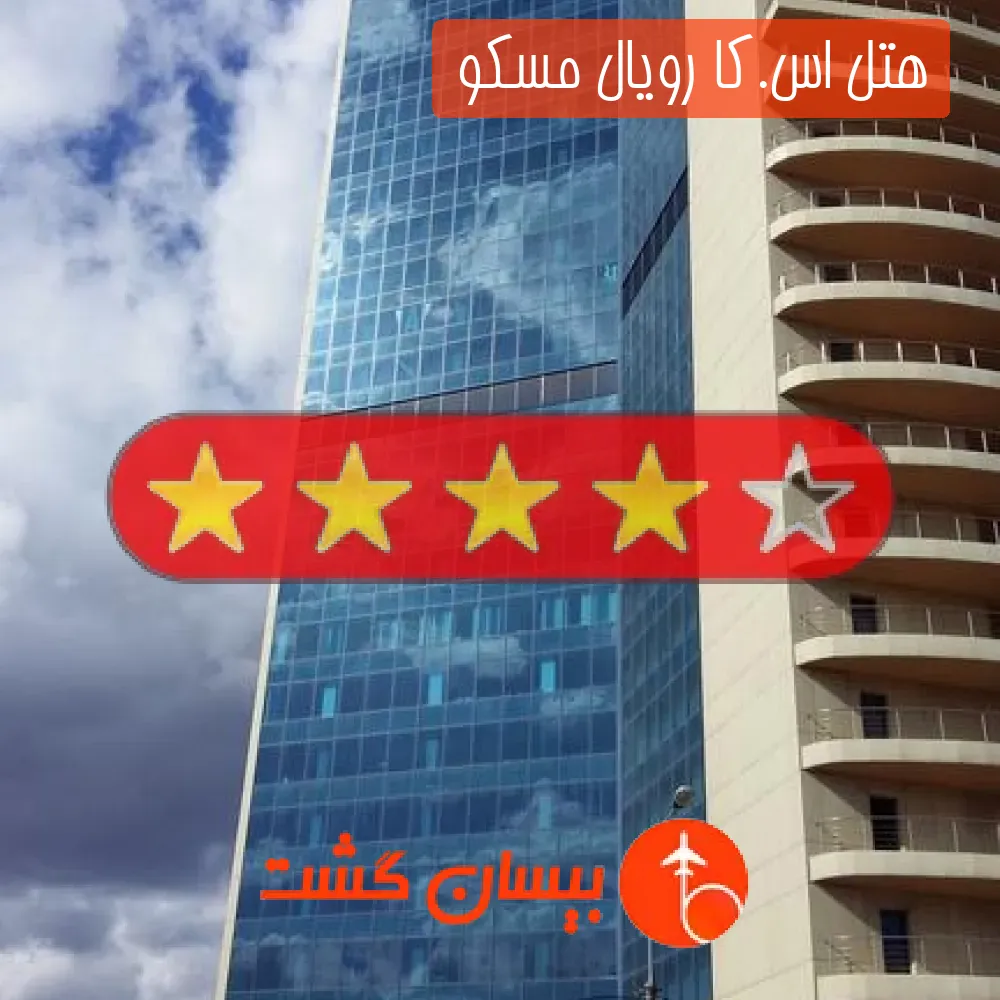 هتل چهار ستاره اس.کا رویال مسکو 
