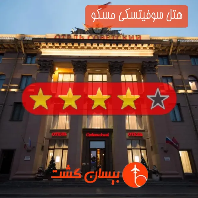 هتل چهار ستاره سوفیتسکی مسکو 