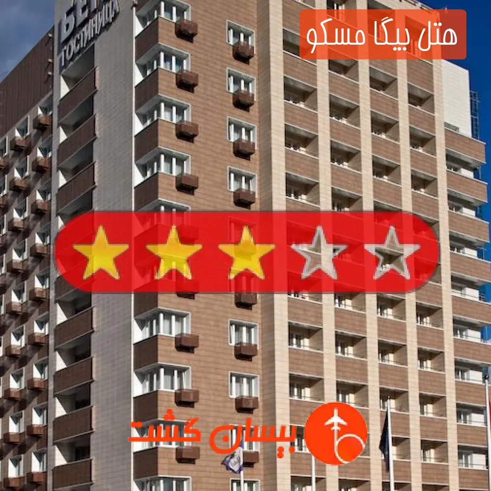 هتل سه ستاره بیگا مسکو