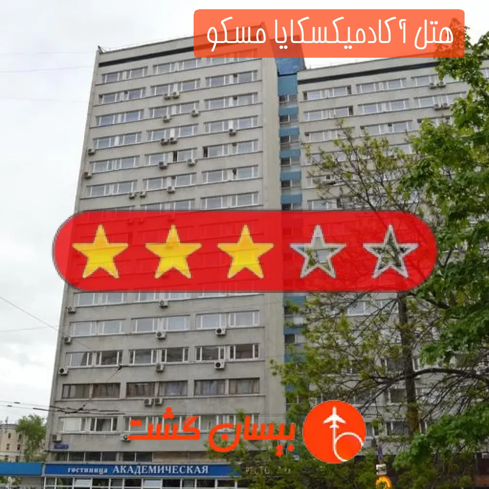 هتل سه ستاره آکادمیکسکایا مسکو 