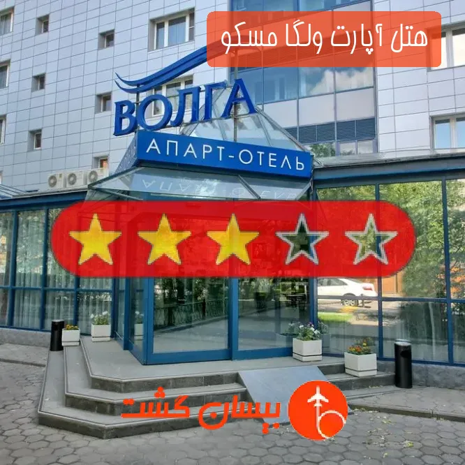 هتل سه ستاره آپارت ولگا مسکو 