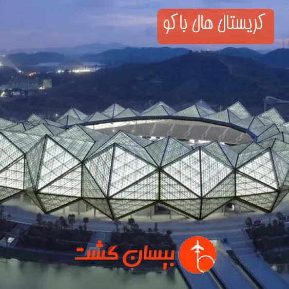 کریستال هال باکو