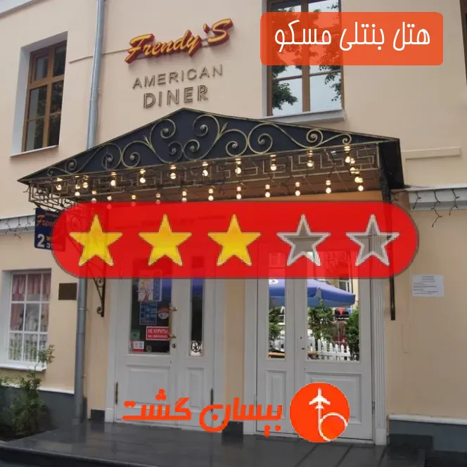 هتل سه ستاره بنتلی مسکو 