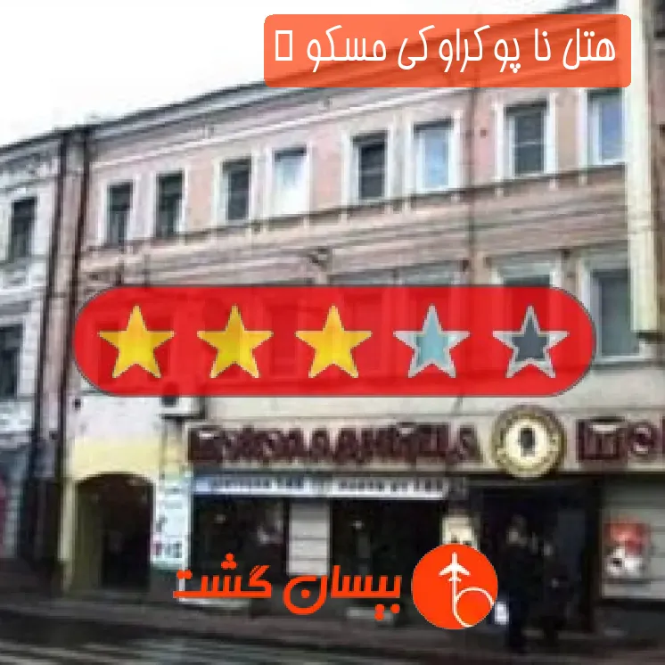 هتل سه ستاره نا پوکراوکی مسکو  