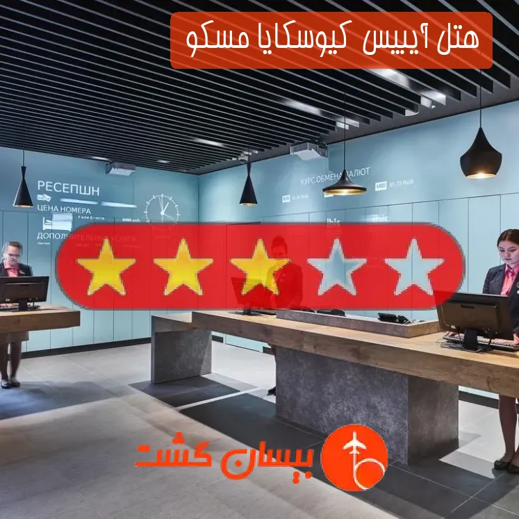 هتل سه ستاره آیبیس کیوسکایا مسکو 