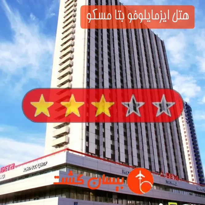 هتل سه ستاره ایزمایلوفو بتا مسکو 