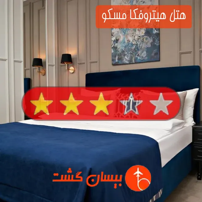 هتل سه ستاره هیتروفکا مسکو 