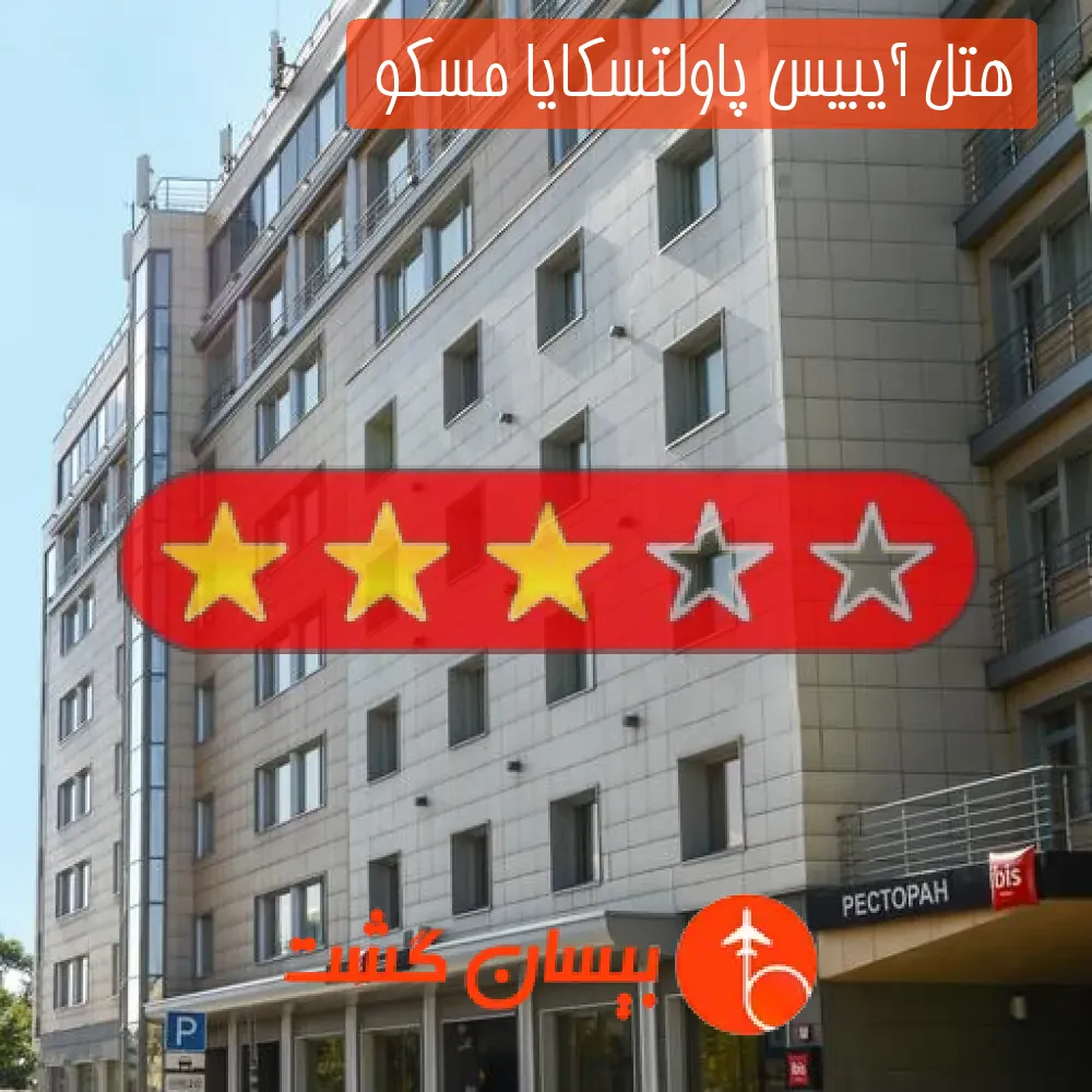 هتل سه ستاره آیبیس پاولتسکایا مسکو 
