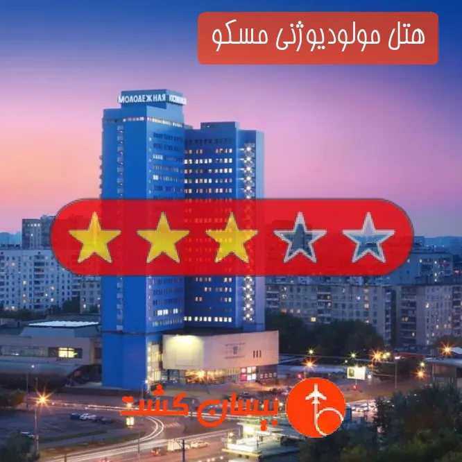 هتل سه ستاره مولودیوژنی مسکو 