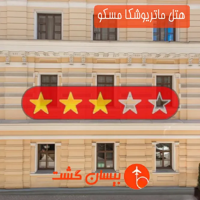 هتل سه ستاره ماتریوشکا مسکو