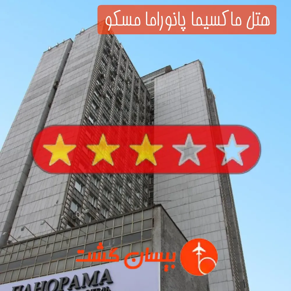 هتل سه ستاره ماکسیما پانوراما مسکو