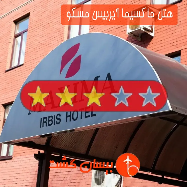 هتل سه ستاره ماکسیما آیربیس مسکو 