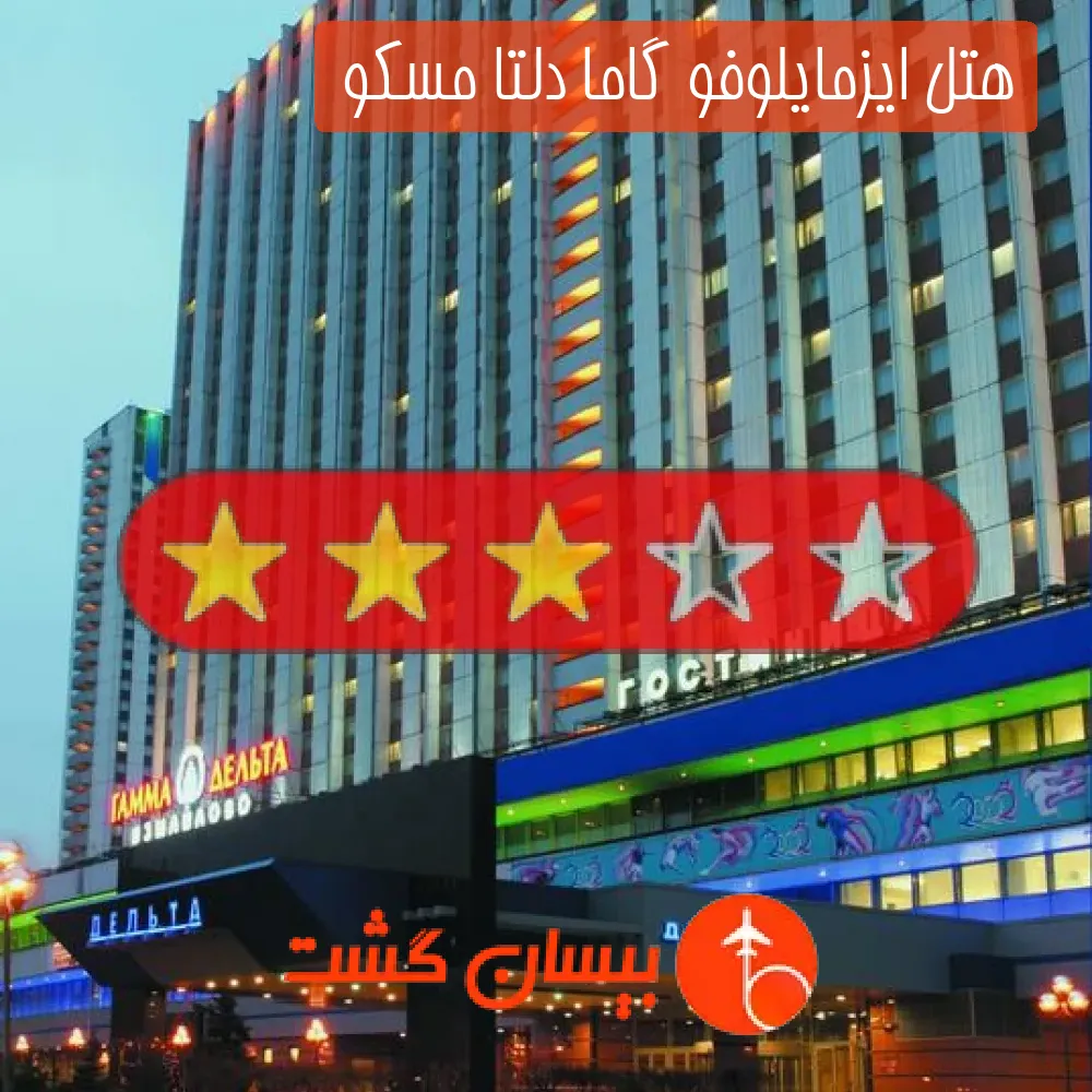هتل سه ستاره ایزمایلوفو گاما دلتا مسکو 