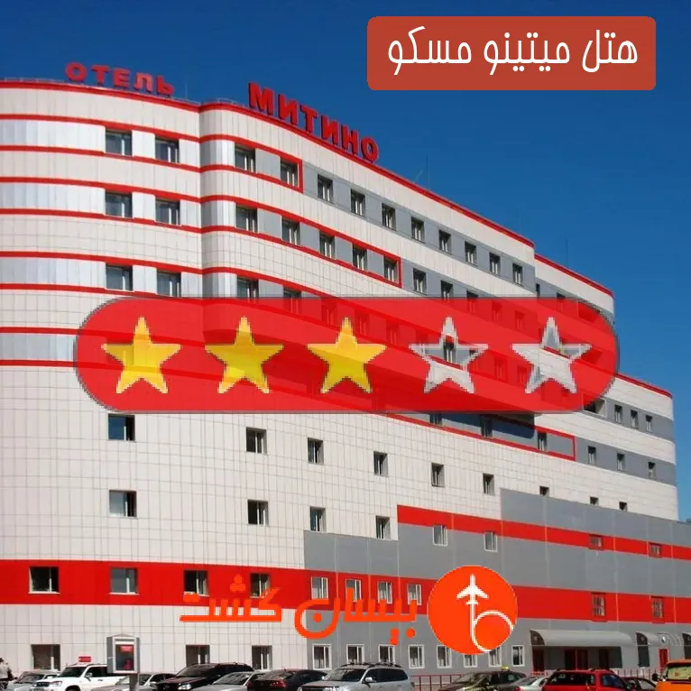 هتل سه ستاره میتینو مسکو 