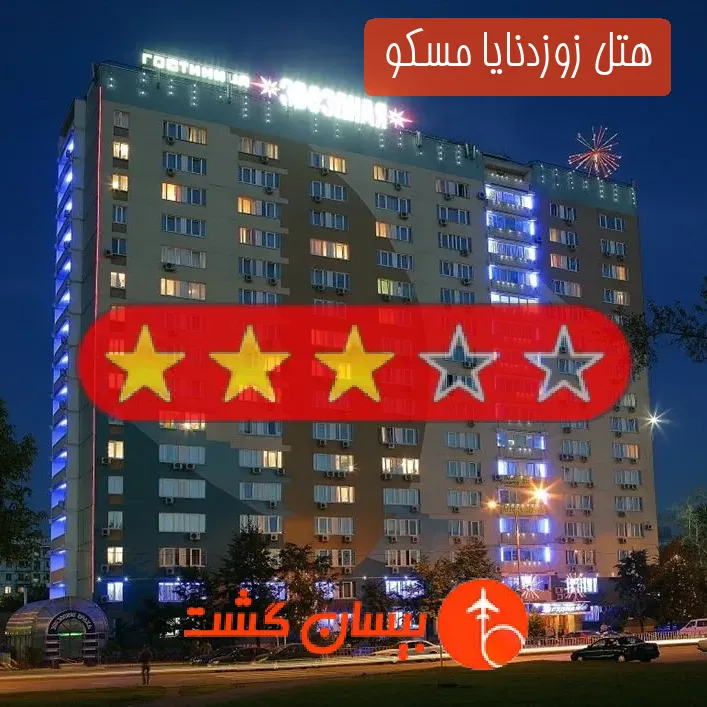 هتل سه ستاره زوزدنایا مسکو 