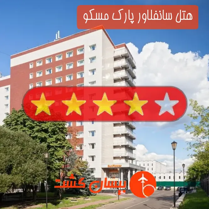 هتل چهار ستاره سانفلاور پارک مسکو 