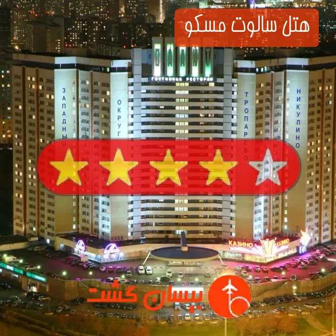 هتل چهار ستاره سالوت مسکو 