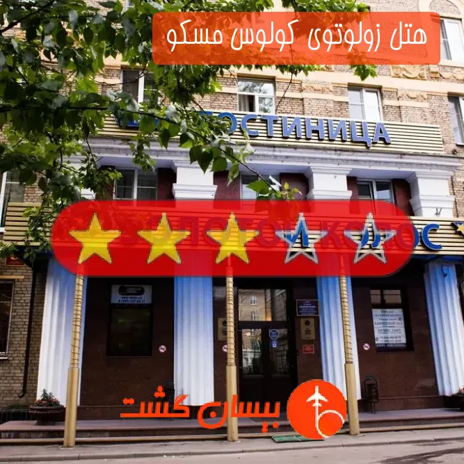 هتل سه ستاره زولوتوی کولوس مسکو 