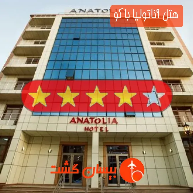 هتل چهار ستاره آناتولیا باکو