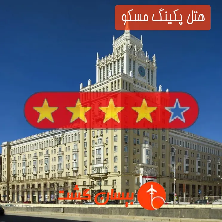 هتل چهار ستاره پکینگ مسکو 