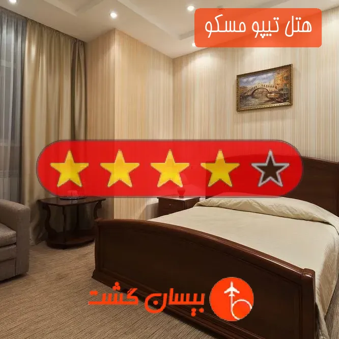 هتل چهار ستاره تیپو مسکو 