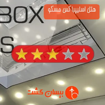 هتل سه ستاره اسلیپباکس مسکو 
