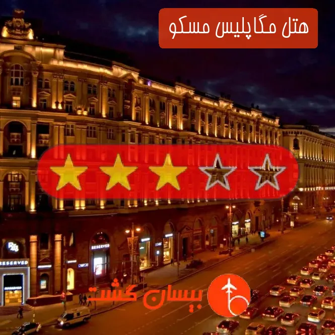 هتل سه ستاره مگاپلیس مسکو 